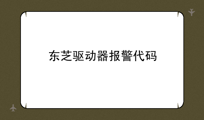 东芝驱动器报警代码