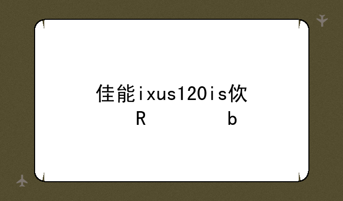 佳能ixus120is使用说明