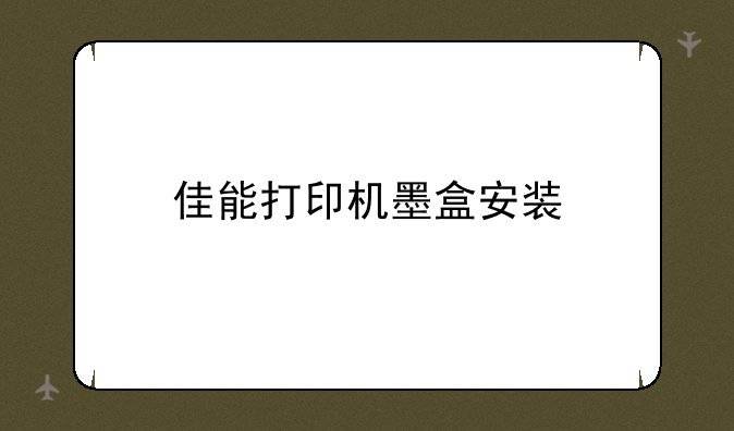 佳能打印机墨盒安装