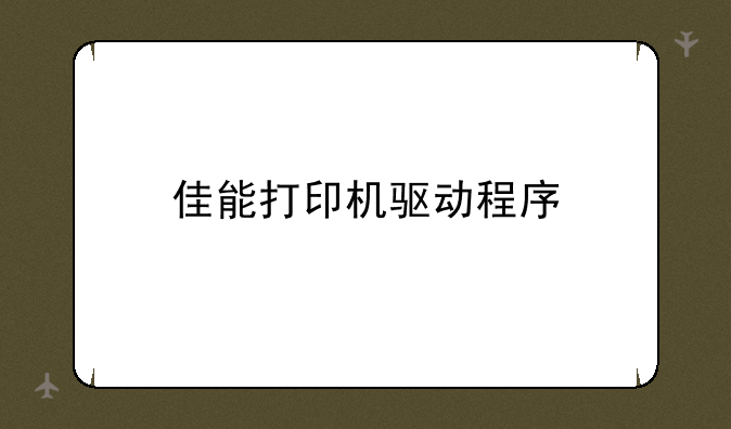佳能打印机驱动程序