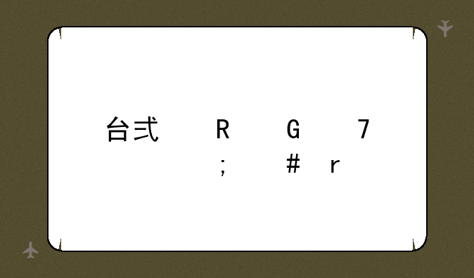 台式电脑配置怎么看