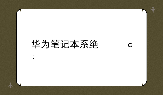 华为笔记本系统还原