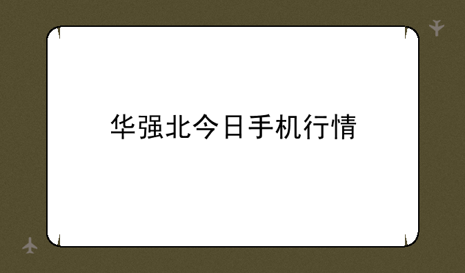 华强北今日手机行情