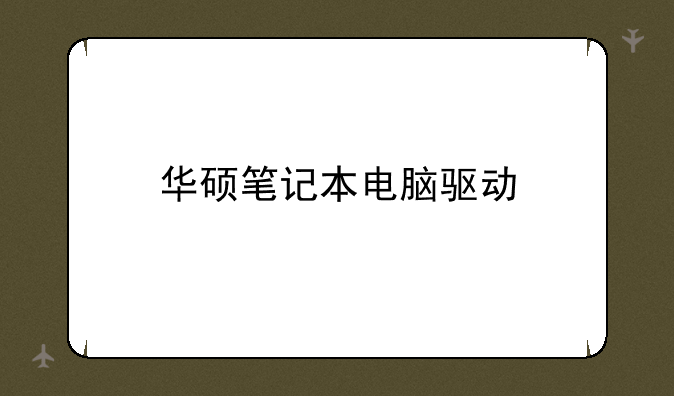 华硕笔记本电脑驱动