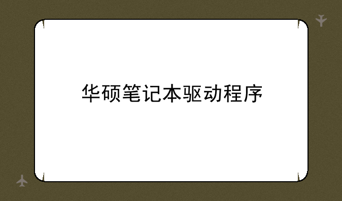 华硕笔记本驱动程序