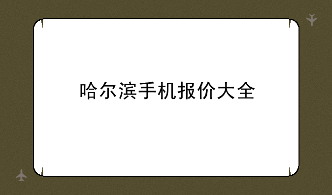哈尔滨手机报价大全