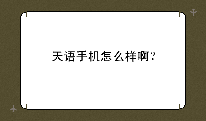 天语手机怎么样啊？