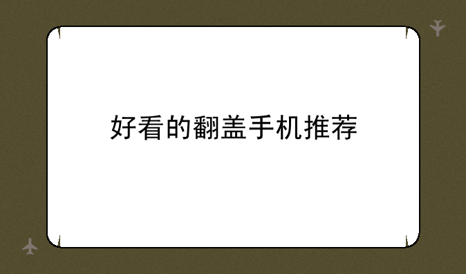 好看的翻盖手机推荐