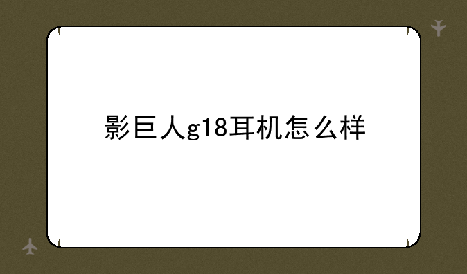 影巨人g18耳机怎么样