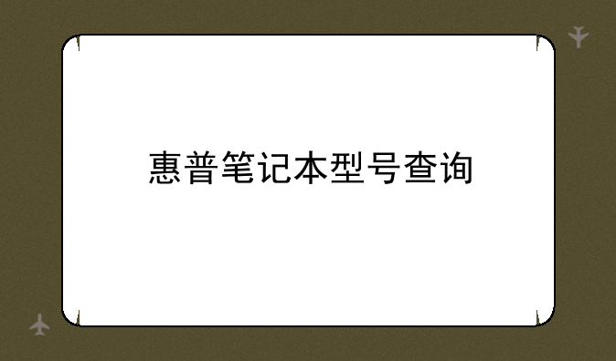 惠普笔记本型号查询
