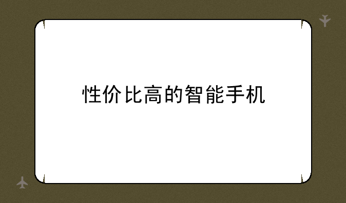 性价比高的智能手机