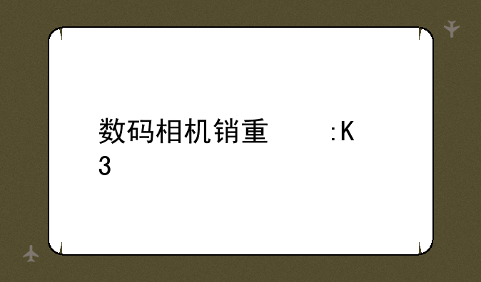 数码相机销量排行榜