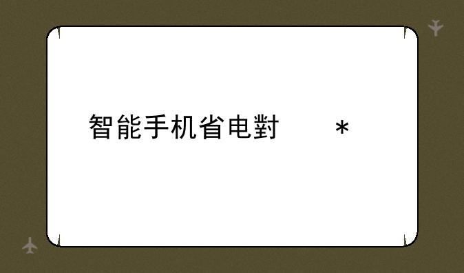智能手机省电小技巧