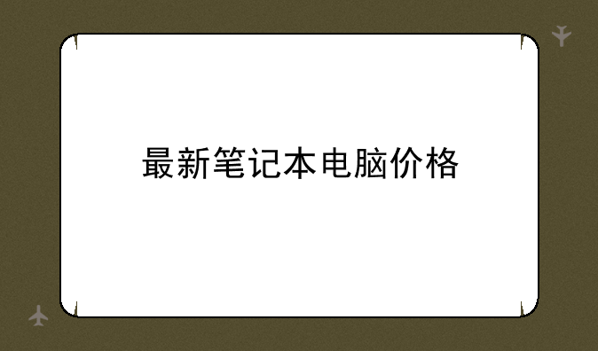 最新笔记本电脑价格