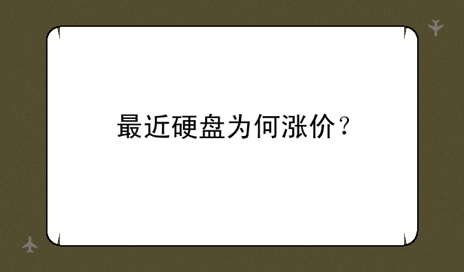 最近硬盘为何涨价？