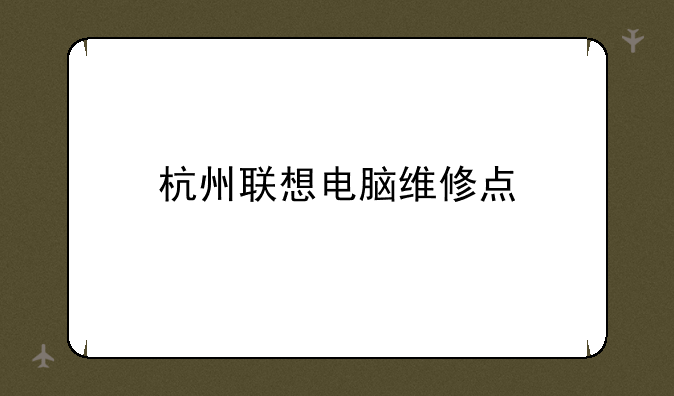 杭州联想电脑维修点