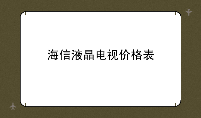 海信液晶电视价格表