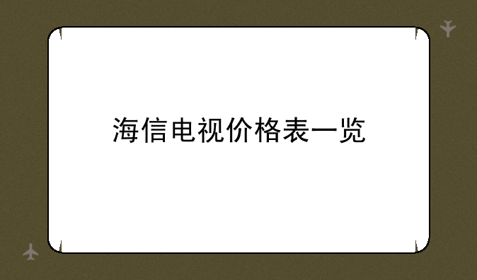 海信电视价格表一览