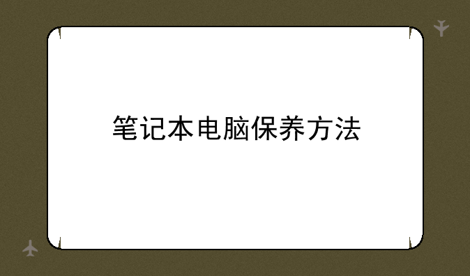 笔记本电脑保养方法