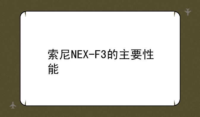 索尼NEX-F3的主要性能
