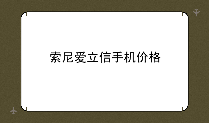 索尼爱立信手机价格