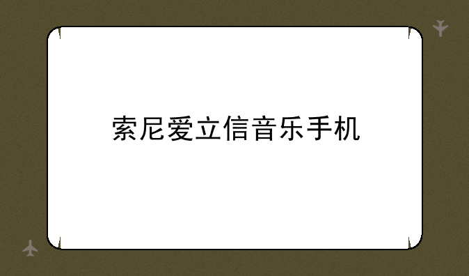 索尼爱立信音乐手机