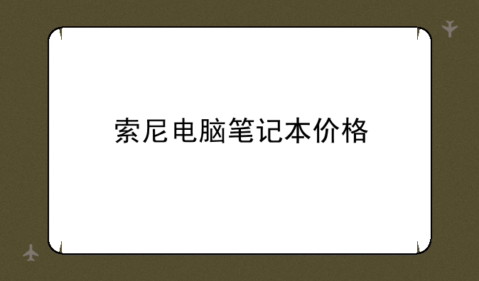 索尼电脑笔记本价格