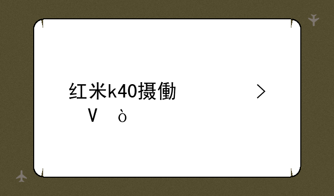 红米k40摄像头参数？