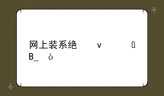 网上装系统靠谱吗？