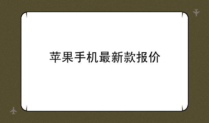 苹果手机最新款报价