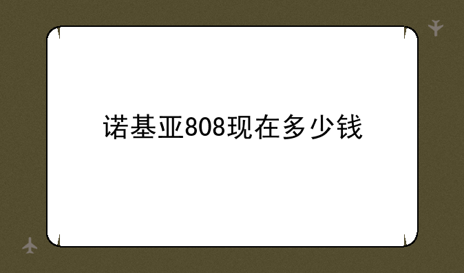 诺基亚808现在多少钱