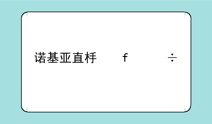 诺基亚直板智能手机