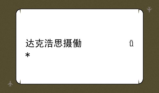 达克浩思摄像头驱动