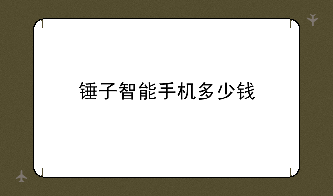 锤子智能手机多少钱
