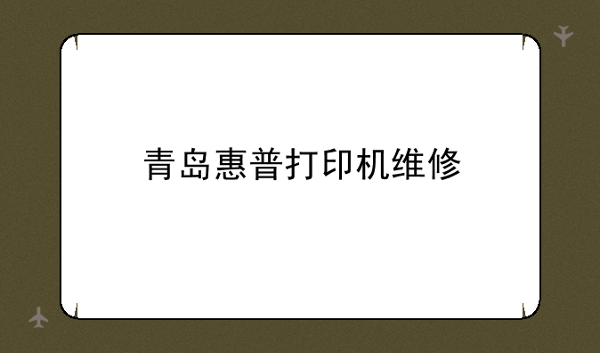 青岛惠普打印机维修