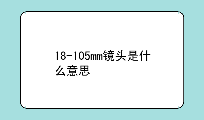 18-105mm镜头是什么意思