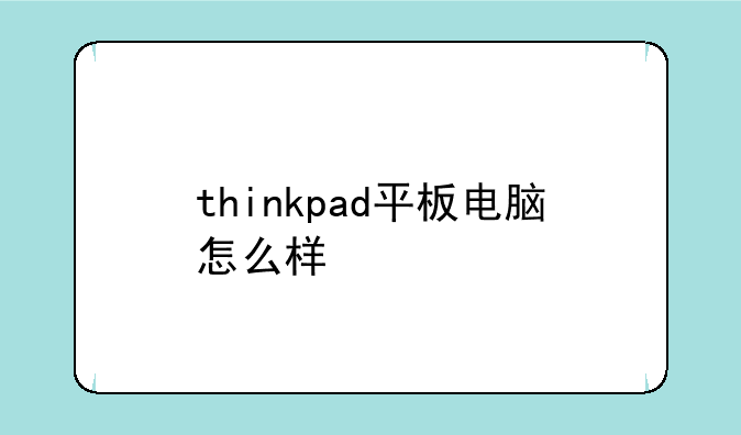 thinkpad平板电脑怎么样