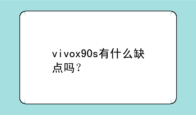 vivox90s有什么缺点吗？
