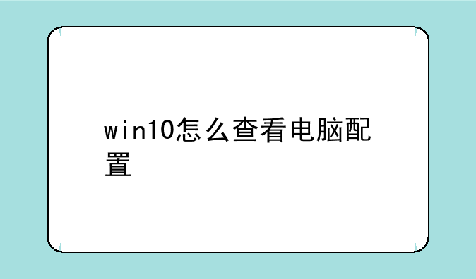 win10怎么查看电脑配置