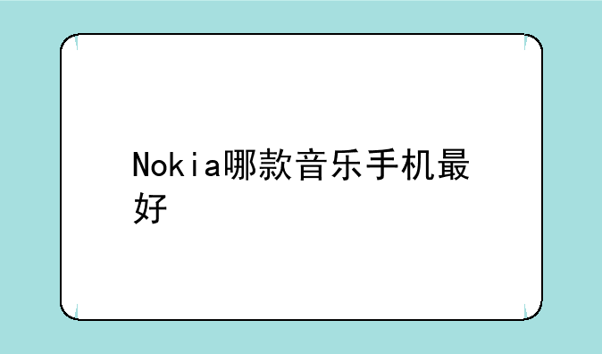 Nokia哪款音乐手机最好