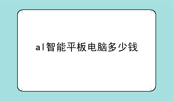 al智能平板电脑多少钱