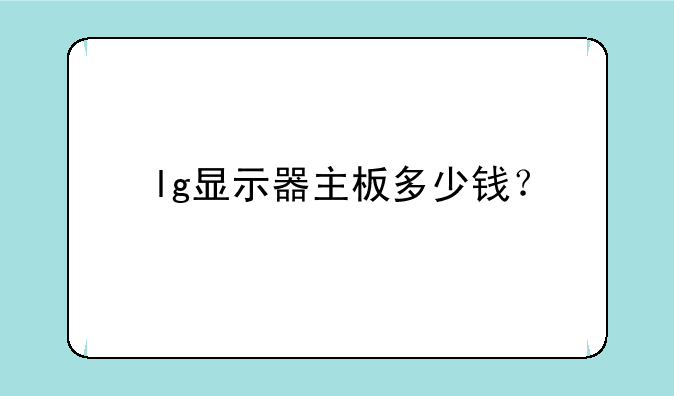 lg显示器主板多少钱？