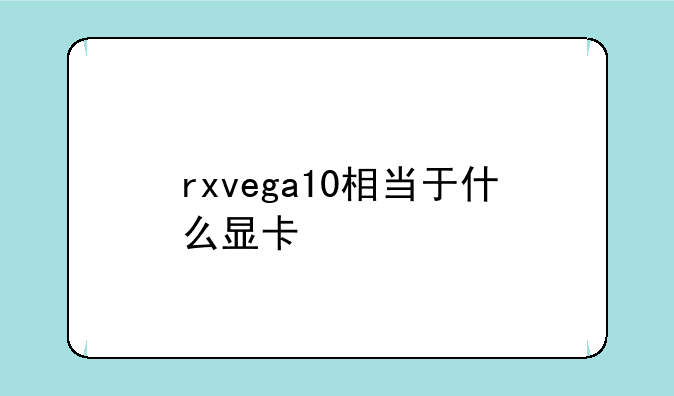 rxvega10相当于什么显卡