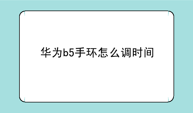 华为b5手环怎么调时间