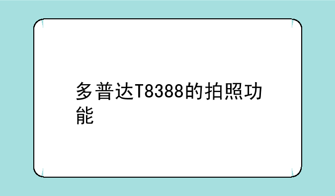 多普达T8388的拍照功能