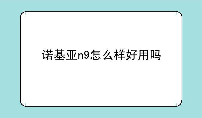 诺基亚n9怎么样好用吗