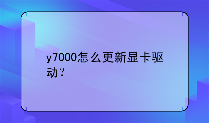 y7000怎么更新显卡驱动？