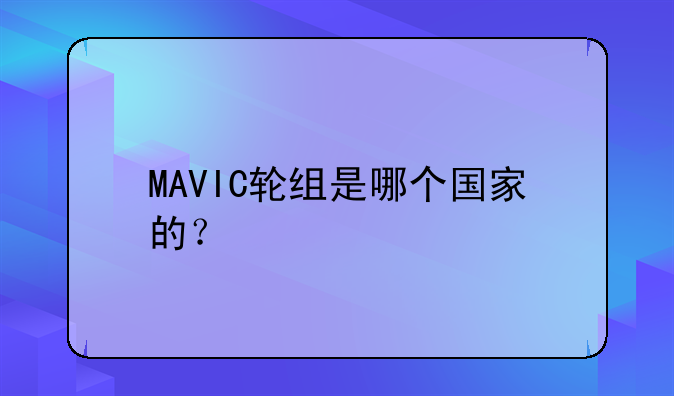 MAVIC轮组是哪个国家的？