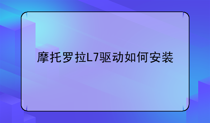 摩托罗拉L7驱动如何安装