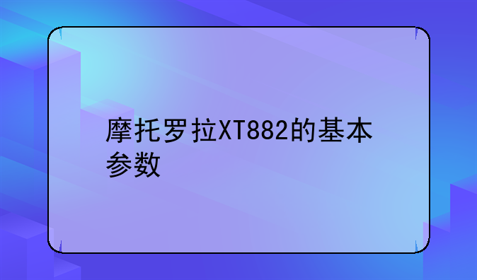 摩托罗拉XT882的基本参数